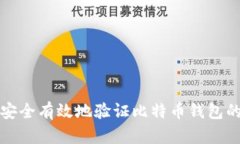 如何安全有效地验证比特