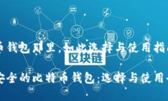 比特币钱包那里，如此选