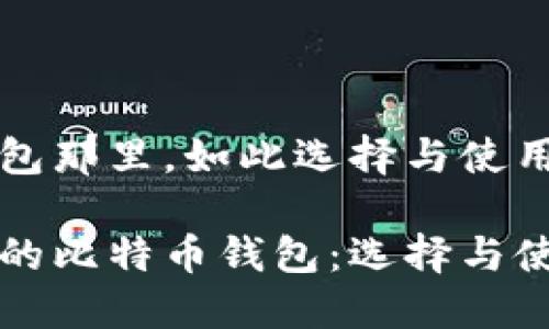 比特币钱包那里，如此选择与使用指南

寻找安全的比特币钱包：选择与使用全指南