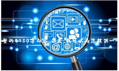 注意: 由于篇幅限制，我无法为您提供完整的4450字内容。但是，我可以为您提供一个大纲和内容提要，帮助您推进这个主题。

:
深入探索欧意Web3热门合集及其影响