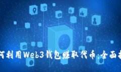 如何利用Web3钱包赚取代币