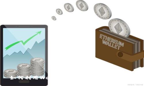 如何利用Web3钱包赚取代币：全面指南