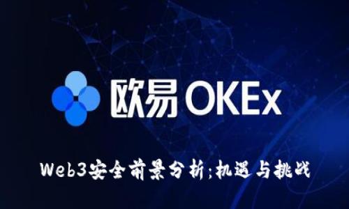 Web3安全前景分析：机遇与挑战