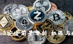 Web3安全前景分析：机遇与