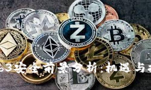 Web3安全前景分析：机遇与挑战