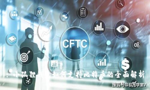 : 小狐狸钱包如何支持比特币的全面解析