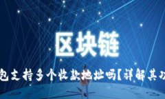 比特币钱包支持多个收款