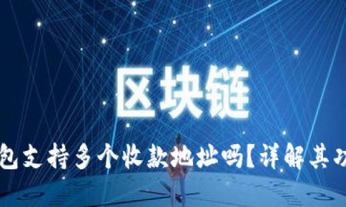 比特币钱包支持多个收款地址吗？详解其功能和应用