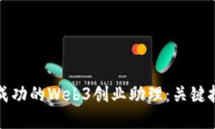 如何成为一名成功的Web3创