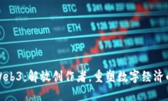 探秘Web3：解放创作者，重