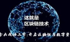 Web3在加拿大成功上市：开