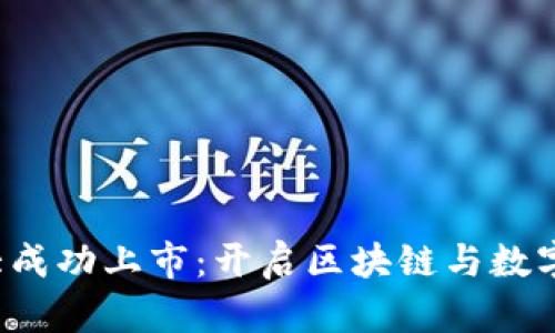 Web3在加拿大成功上市：开启区块链与数字资产的新纪元