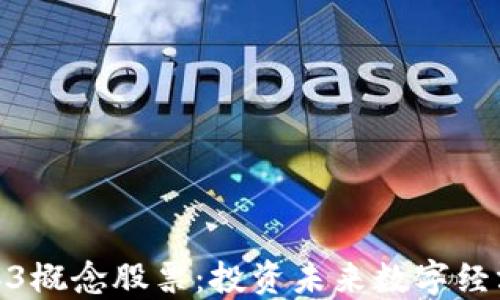 
最正宗的Web3概念股票：投资未来数字经济的最佳选择