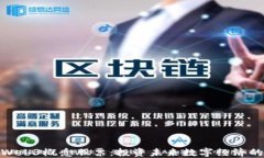 最正宗的Web3概念股票：投