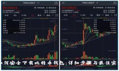 如何安全下载比特币钱包