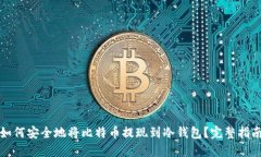 如何安全地将比特币提现