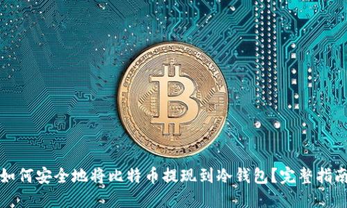 如何安全地将比特币提现到冷钱包？完整指南