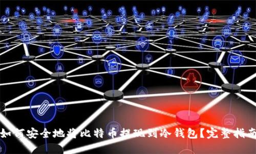 如何安全地将比特币提现到冷钱包？完整指南