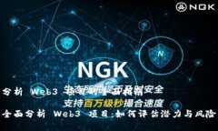 分析 Web3 项目的全面指南