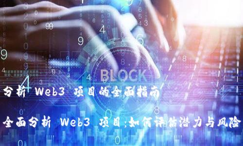 分析 Web3 项目的全面指南

全面分析 Web3 项目：如何评估潜力与风险