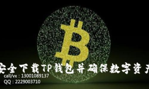 如何安全下载TP钱包并确保数字资产安全