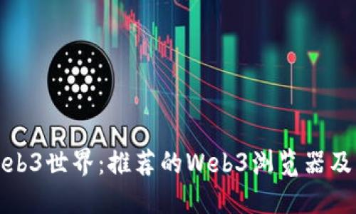 探索Web3世界：推荐的Web3浏览器及其特点