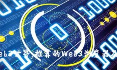 探索Web3世界：推荐的Web