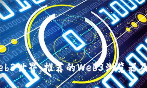 探索Web3世界：推荐的Web3浏览器及其特点