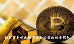 如何简单快速地下载和安
