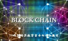TP钱包购买数字货币的详细