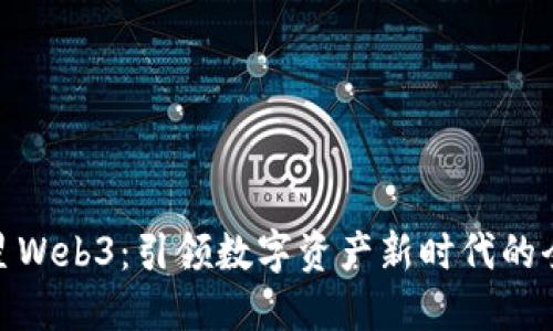 : 新红星Web3：引领数字资产新时代的全面解读