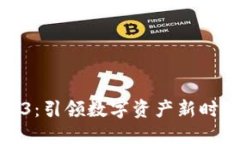 : 新红星Web3：引领数字资