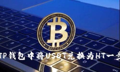 如何在TP钱包中将USDT兑换为HT一步步指南
