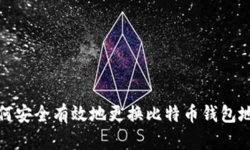 如何安全有效地更换比特币钱包地址