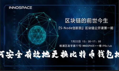 如何安全有效地更换比特币钱包地址