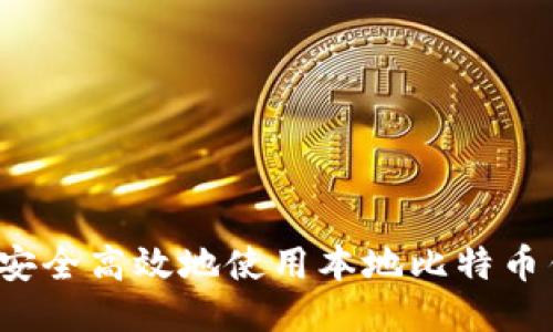 如何安全高效地使用本地比特币钱包？