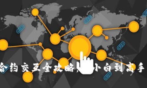 Web3钱包合约交互全攻略：从小白到高手的完整指南