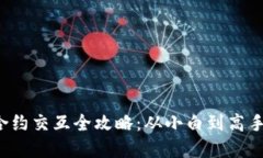 Web3钱包合约交互全攻略：