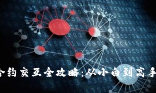Web3钱包合约交互全攻略：从小白到高手的完整指南