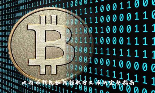 比特币钱包如何领取分叉币的完整指南