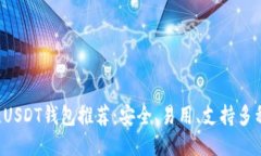  最佳USDT钱包推荐：安全、