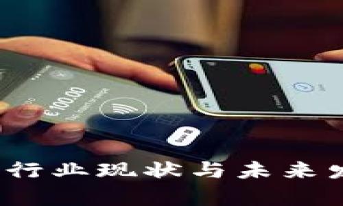 : 国内Web3行业现状与未来发展趋势分析