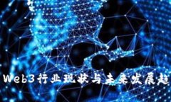: 国内Web3行业现状与未来