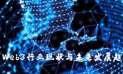 : 国内Web3行业现状与未来发展趋势分析