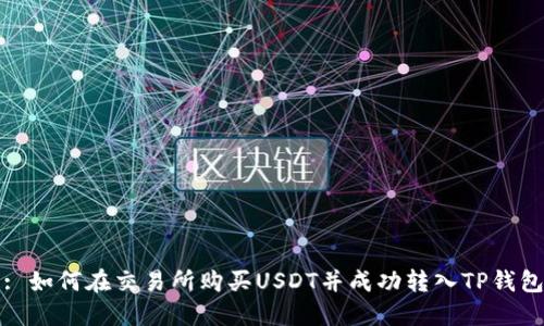 : 如何在交易所购买USDT并成功转入TP钱包