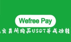 : 如何在交易所购买USDT并