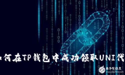 如何在TP钱包中成功领取UNI代币