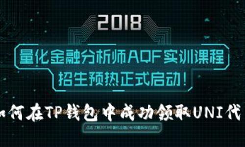 如何在TP钱包中成功领取UNI代币