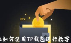 华为手机如何使用TP钱包进