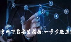  TP钱包官网下载安装指南